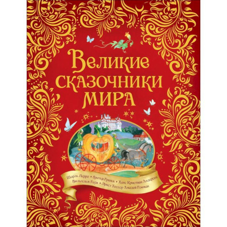 Сказки зарубежных писателей, книга Великие сказочники мира купить по скидке