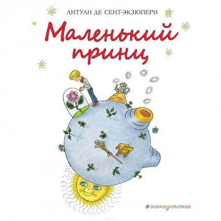 Сказки зарубежных писателей, книга Маленький принц купить по скидке