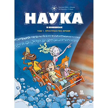 Наука в комиксах. Том 1. Пространство и время