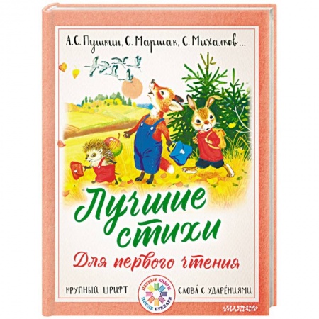 Русская поэзия для детей, книга Лучшие стихи для первого чтения купить по скидке