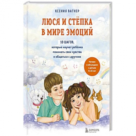 Возрастная психология, книга Люся и Степка в мире эмоций. 10 шагов, которые научат ребенка понимать свои чувства и общаться с другими купить по скидке