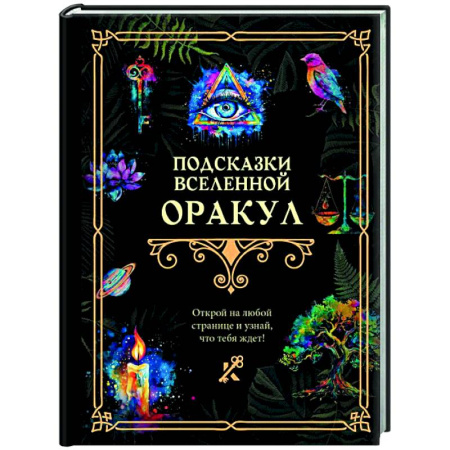 Эзотерика. Оккультизм, книга Подсказки Вселенной. Оракул купить по скидке