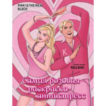 Развивающие раскраски, книга Pink is the new black. Самая розовая раскраска-антистресс купить по скидке