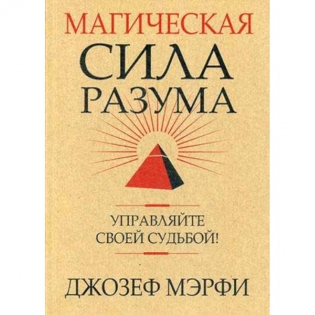 Практическая психология, книга Магическая сила разума. Управляйте своей судьбой! купить по скидке