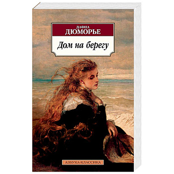 Дом на берегу