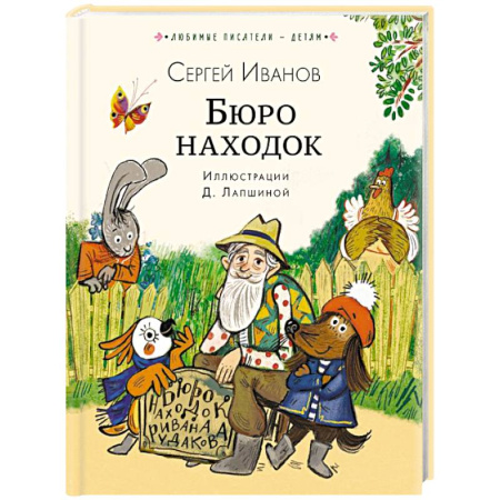 Сказки отечественных писателей, книга Бюро находок купить по скидке