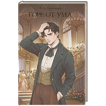 Горе от ума