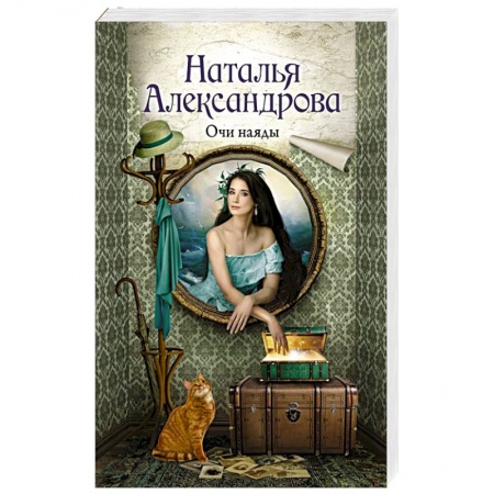 Отечественный женский детектив, книга Очи наяды купить по скидке