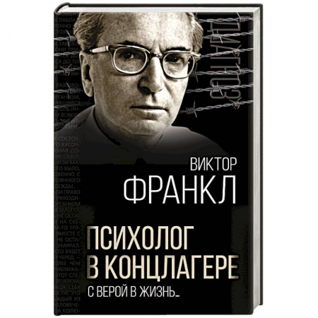 Психология масс и соционика, книга Психолог в концлагере. С верой в жизнь… купить по скидке