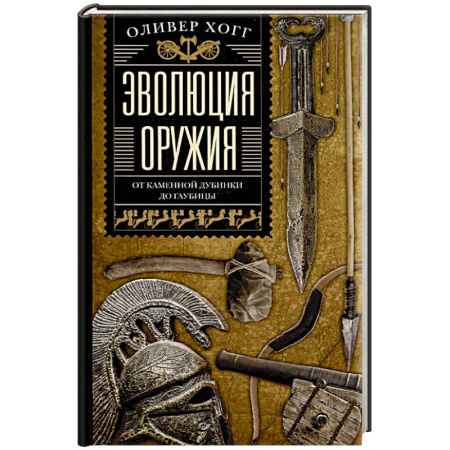 История оружия, общие работы, книга Эволюция оружия. От каменной дубинки до гаубицы купить по скидке