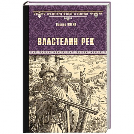 Исторический роман, книга Властелин рек купить по скидке