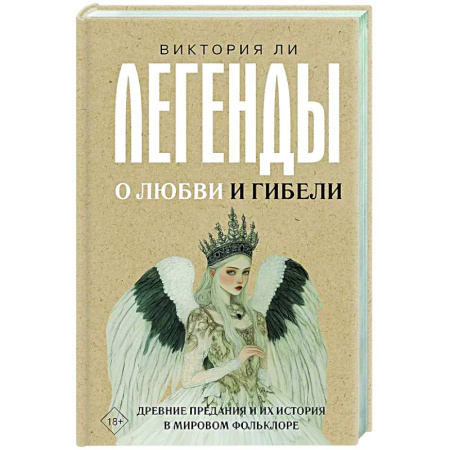 Культурология, книга Легенды о любви и гибели. Древние предания и их история в мировом фольклоре купить по скидке