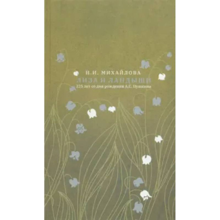 Литературная критика, книга Лиза и ландыши купить по скидке