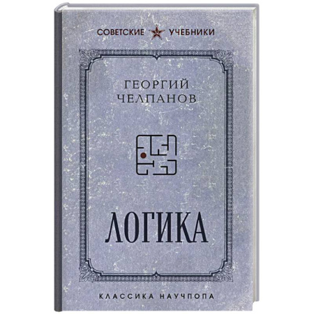 Логика, книга Логика купить по скидке