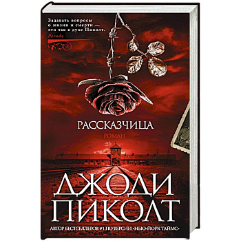 Рассказчица