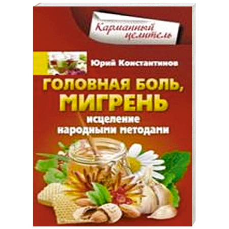 Книги, книга Головная боль, мигрень. Исцеление народными методами купить по скидке