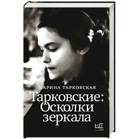 Мемуары, биографии деятелей культуры, искусства, книга Тарковские. Осколки зеркала купить по скидке