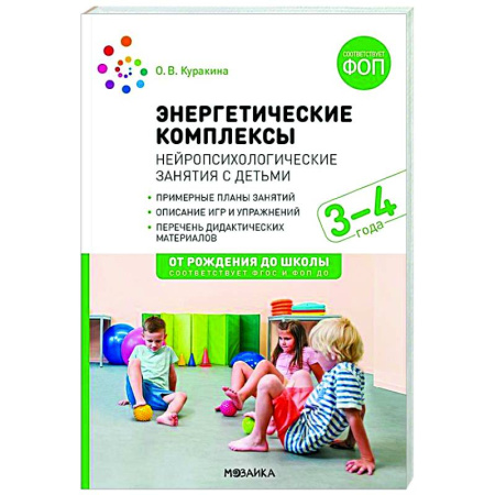Методика обучения. Методические пособия для учителей, книга Энергетические комплексы. Нейропсихологические занятия с детьми. Методическое пособие для занятий с детьми 3-4 года. ФГОС, ФОП купить по скидке