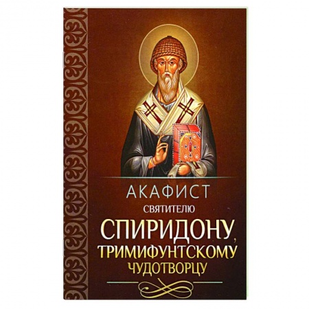 Молитвословы, акафисты, каноны, книга Акафист святителю Спиридону Тримифунтскому купить по скидке