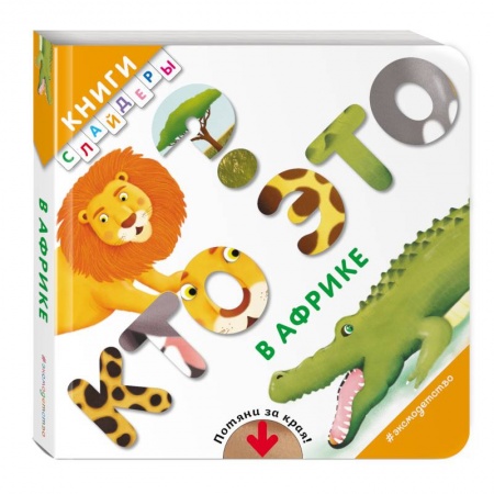 Развитие общих способностей, книга Кто это? В Африке купить по скидке