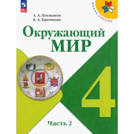 Природоведение. Окружающий мир, книга Учебник Просвещение Окружающий мир. 4 класс. В 2 частях. Часть 2. ФГОС купить по скидке
