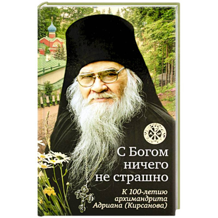 Жития русских святых, жизнеописания церковных деятелей, книга С Богом ничего не страшно. К 100-летию архимандрита Адриана (Кирсанова) купить по скидке