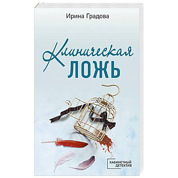 Клиническая ложь