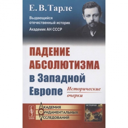 История нового времени (XVI - 1918 г.), книга Падение абсолютизма в Западной Европе: Исторические очерки. Тарле Е.В. купить по скидке