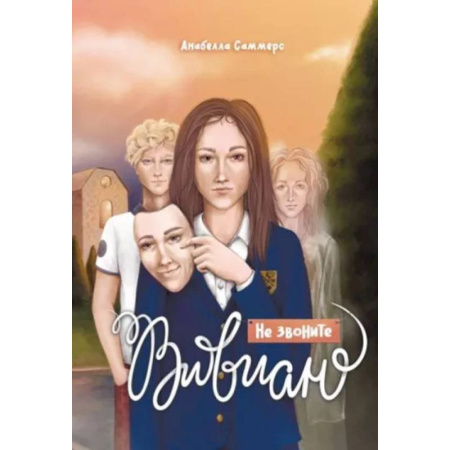 Русская современная проза, книга Не звоните Вивиан купить по скидке