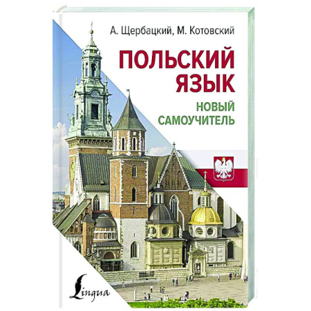 Ученики, самоучители, пособия, книга Польский язык. Новый самоучитель купить по скидке