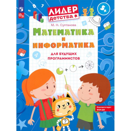 Обучение счету. Математика, книга Математика и информатика для будущих программистов: пособие для дошкольников 5-7 лет купить по скидке