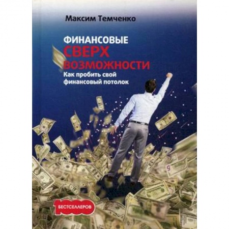 Практическая психология, книга Финансовые сверхвозможности: как пробить свой финансовый потолок купить по скидке