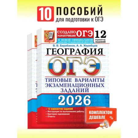 География, книга ОГЭ 2026. География. 12 вариантов. Типовые варианты экзаменационных заданий от разработчиков ОГЭ купить по скидке