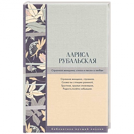 Русская поэзия, книга Странная женщина: стихи и песни о любви купить по скидке