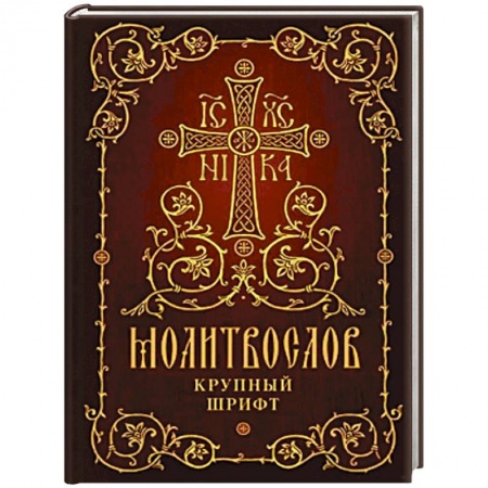Молитвословы, акафисты, каноны, книга Молитвослов. Крупный шрифт купить по скидке