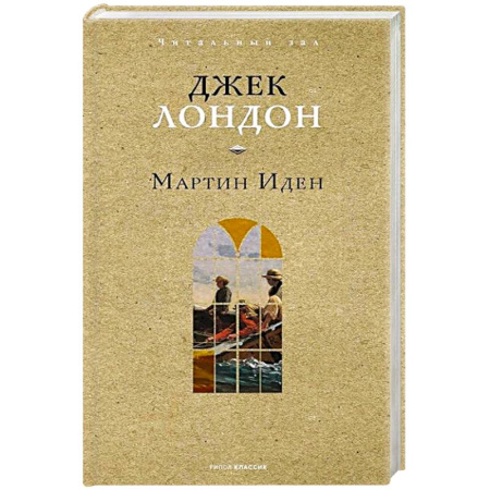 Зарубежная классика, книга Мартин Иден купить по скидке