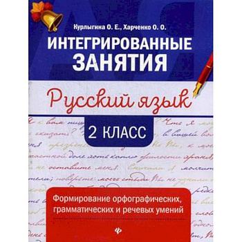 Русский язык: формирование умений: 2 класс