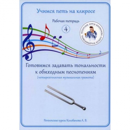 Богословие. Апологетика, книга Учимся петь на клиросе. Рабочая тетрадь 4. Готовимся задавать тональности к обиходным песнопениям (четырехголосная музыкальная грамота) купить по скидке