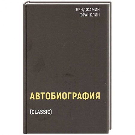Мемуары, биографии бизнесменов, книга Автобиография купить по скидке