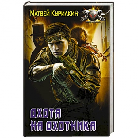 Боевая фантастика, книга Охота на охотника купить по скидке