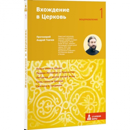 О православии, книга Вхождение в Церковь. Первая ступень: Воцерковление купить по скидке