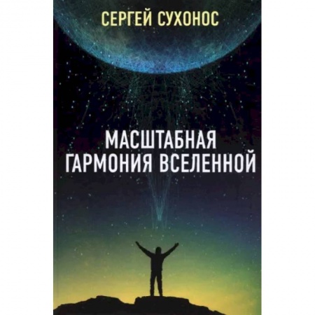 Естественные науки, книга Масштабная гармония вселенной купить по скидке