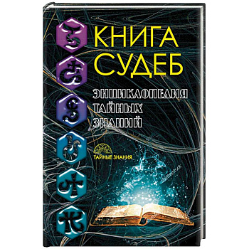 Книга судеб