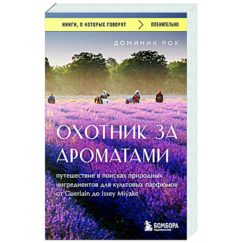 Охотник за ароматами. Путешествие в поисках природных ингредиентов для культовых парфюмов от Guerlain до Issey Miyake