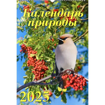 Календарь настенный на 2025 год Календарь природы