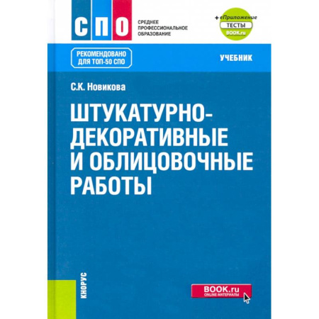 Строительство. Ремонт. Интерьер, книга Штукатурно-декоративные и облицовочные работы + еПриложение: тесты купить по скидке