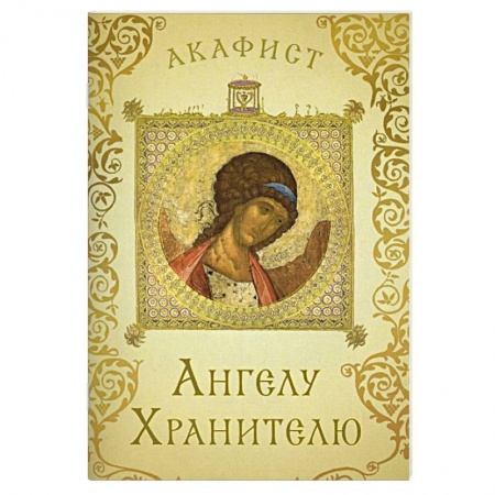 Молитвословы, акафисты, каноны, книга Акафист Ангелу Хранителю купить по скидке