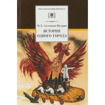 Произведения школьной программы, книга История одного города купить по скидке