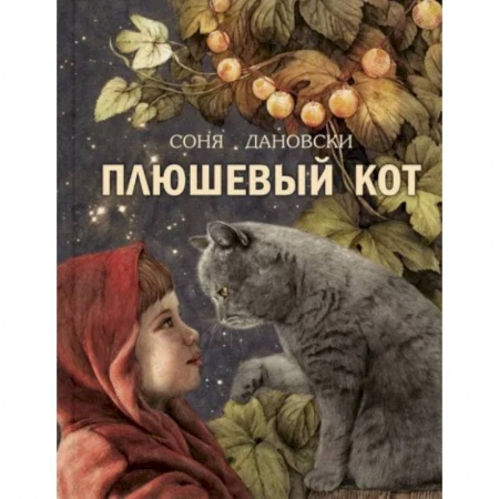 Сказки зарубежных писателей, книга Плюшевый кот купить по скидке