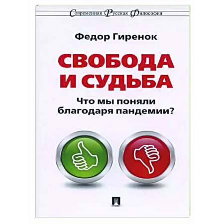 Русские философы, книга Свобода и судьба. Что мы поняли благодаря пандемии? купить по скидке